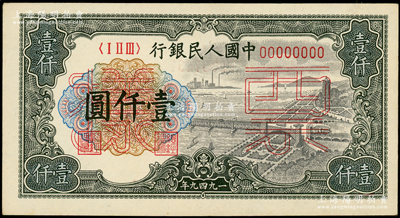 第一版人民币“钱江桥”壹仟圆票样，正背共2枚，俄国藏家出品，九五至九八成新