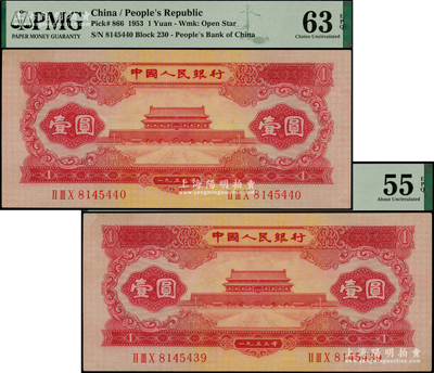 第二版人民币1953年红壹圆共2枚连号，原票九八成新
