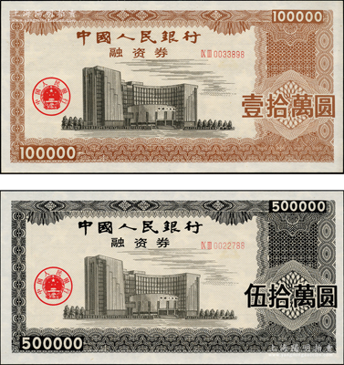 中国人民银行融资券（1993年）壹拾万圆、伍拾万圆共2枚不同，上印总行大楼图，荧光防伪，且有五星水印；此券发行于1993年5月7日，为此人行曾发布有《中国人民银行融资券管理暂行办法》；罕见，全新