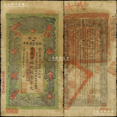 光绪二十九年（1903年）江南裕甯官银钱局制钱壹串文，加盖“住沭邑东关大街”地名；柏文先生藏品，七五成新