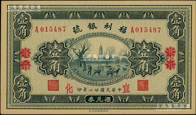 民国廿二年（1933年）福利银号汇兑券壹角，北平改宣化地名；柏文先生藏品，九八成新