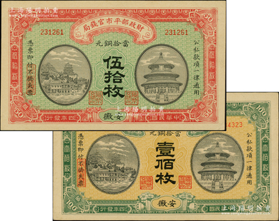民国四年（1915年）财政部平市官钱局当拾铜元伍拾枚、壹佰枚共2种不同，安徽地名；柏文先生藏品，未折九五至九八成新