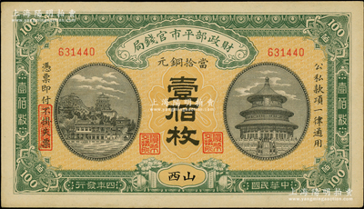 民国四年（1915年）财政部平市官钱局当拾铜元壹佰枚，山西地名，第二版实心字“平市官钱局”水印；柏文先生藏品，少见，未折九五成新