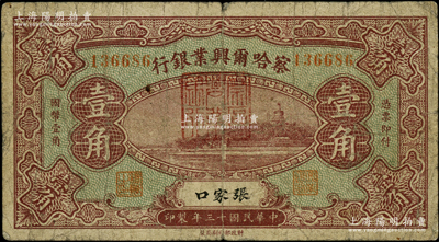 民国十三年（1924年）察哈尔兴业银行壹角，张家口地名；柏文先生藏品，罕见（通常所见者均为改作西北银行版），原票七成新