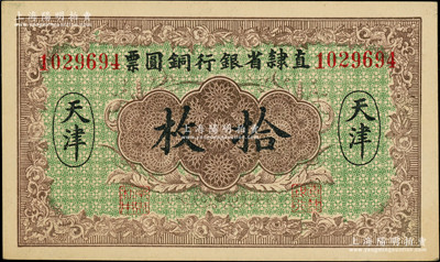 民国十年（1921年）直隶省银行铜圆票拾枚，天津地名，属罕见品种（通常所见均改为民国十二年版）；柏文先生藏品，九五成新