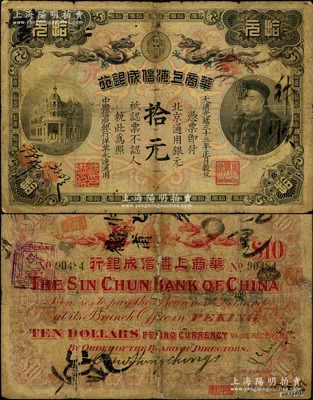 光绪三十三年（1907年）华商上海信成银行拾元，北京地名流通票（一般所见均为上海地名未发行券），上印商部尚书载振头像，且钤有总理周舜卿、协理沈懋昭之印章；南洋藏家出品，源于著名集钞家吴筹中先生之旧藏，背面下边钤有“筹中钞集”收藏章，珍罕，有小贴痕，七成新