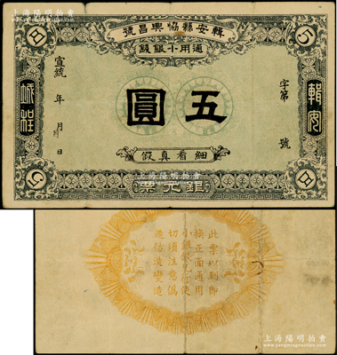 宣统年（1909-11年）楫安县协兴昌号银元票·通用小银钱五圆，其风格属日本印制；楫安县原属奉天，今归吉林，并改名集安；资深藏家出品，罕见且属首度公诸于阳明，八成新