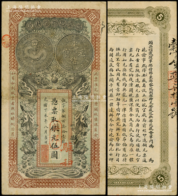 光绪丁未年（1907年）安徽裕皖官钱局银元改英洋伍圆，榖字号，加盖“驻和”（和州，今称和县）地名，背面告示文字清晰，七五成新