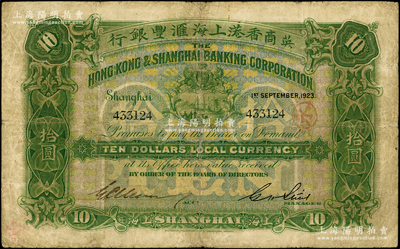 1923年英商香港上海汇丰银行拾圆，上海地名；台湾藏家出品，少见，有修补，七成新