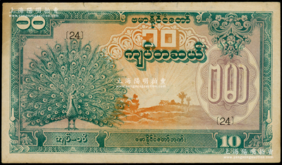 缅甸纸币（1944年）10缅元，绿色孔雀图，内有水印，属缅甸傀儡政府所发行（即昂山政权），少见，八成新