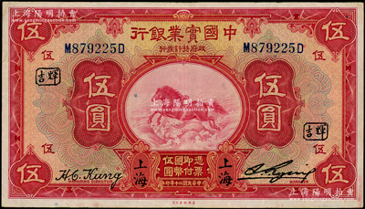 民国二十年（1931年）中国实业银行伍圆，上海地名，加印领券“辉吉”字，纸质硬挺，原票八成新