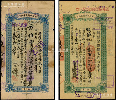 1933和1937年南京中国实业银行、苏州中国实业银行“特种定期储蓄存款存单”共2枚不同，少见，其中1枚背有贴补，六至七成新