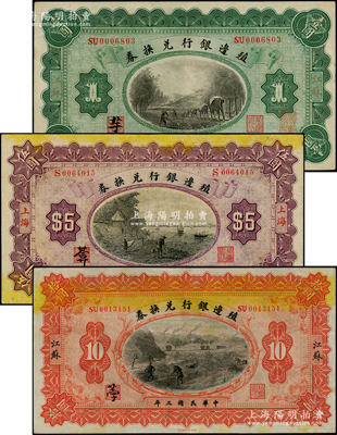 民国三年（1914年）殖边银行兑换券江苏壹圆、上海伍圆、江苏拾圆共3枚不同，整体约九成新，敬请预览