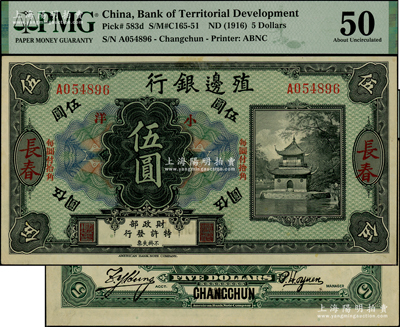 殖边银行无年份美钞版小洋伍圆，长春地名，上印“每圆付拾角”字样，少见，PMG 50 AU亚军分