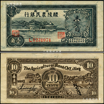 民国廿四年（1935年）醴陵农民银行壹角，该行由第二十八军军长刘建绪等投资兴办；少见且品相难得，原票九成新