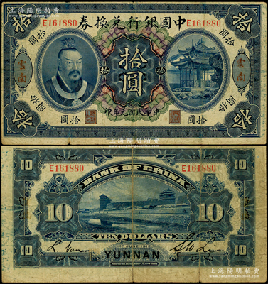 民国元年（1912年）中国银行兑换券黄帝像拾圆，云南地名，李士伟·范磊签名，七五成新
