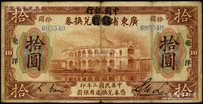 民国二年（1913年）广东省银行兑换券改中国银行毫洋拾圆，黑字加印版，李士伟·范磊签名，少见，原票七成新