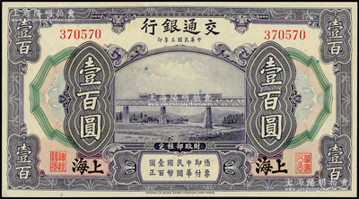 民国三年（1914年）交通银行壹百圆，上海地名，无字轨，资深藏家出品，九八成新