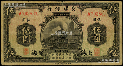 民国十三年（1924年）交通银行伍圆，上海地名，唐寿民·王子崧签名，原票七成新