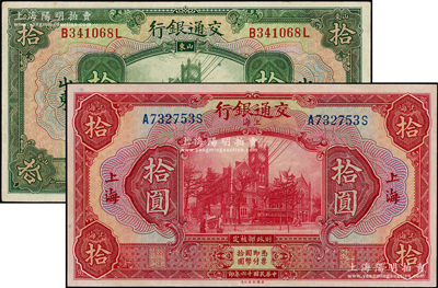 民国十六年（1927年）交通银行红色上海拾圆、绿色山东拾圆共2枚不同，台湾藏家出品，九至九五成新