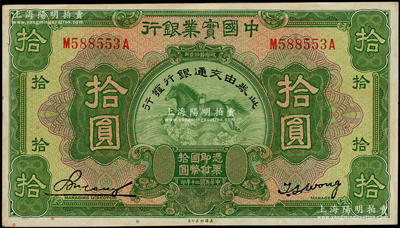 民国二十年（1931年）中国实业银行改交通银行拾圆，前后字轨，原票八五成新