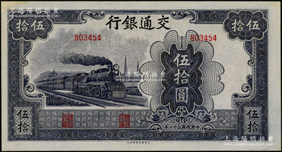 民国三十一年（1942年）交通银行大东版伍拾圆，无字轨，台湾藏家出品，上佳品相，九五成新