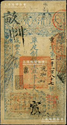 咸丰叁年（1853年）大清宝钞壹千文，重字号，年份下盖有“三阶平”之闲章，其面额左下方盖有户部官号“宇升钱铺”戳记（此官号者少见，开设于东四牌楼），有背书数十处；此乃宝钞之第一版，与后期年份券之图案版式明显不同，且尺寸略小；柏文先生藏品，源于美国著名传教士邱文明之旧藏，罕见，唯惜背面已裱，七成新