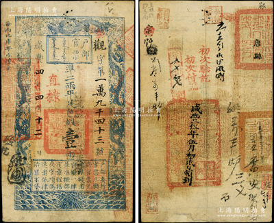 咸丰四年四月十二日（1854年）户部官票壹两，观字号，直隶地名，右边骑缝处盖有“直隶钱钞总局”章，背书极佳，钤有满汉文“唐县之印”等官印三处，及“咸丰伍年伍月初贰日领到”等背书十余处，可证其辗转流通于直隶省；柏文先生藏品，八成新