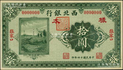 民国十四年（1925年）西北银行单色版拾圆样本券，张家口地名，正背共2枚；柏文先生藏品，少见，九五成新