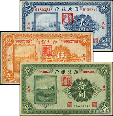 民国十四年（1925年）西北银行单色版壹圆、伍圆、拾圆共3枚全套，天津地名；柏文先生藏品，七至八五成新