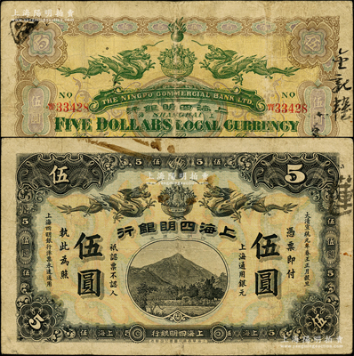 大清宣统元年（1909年）上海四明银行集成版伍圆，上海通用银元；源于前辈名家之遗藏，少见，自然七成新（注：此钞共分集成版和商务版2种印刷厂名，集成版属第一版发行，存世比商务版更为稀少。）