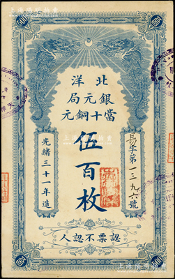 光绪三十一年（1905年）北洋银元局当十铜元伍百枚仅正面试印样本券，颜色与正票不同，唯惜号码系后添；源于前辈名家之遗藏，未折九五成新