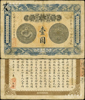 光绪三十三年（1907年）安徽裕皖官钱局壹圆，源于前辈名家之遗藏，原票七五成新