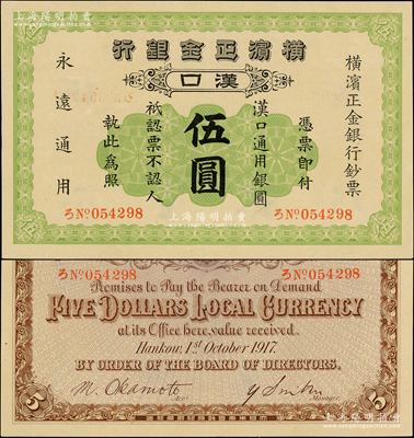 1917年横滨正金银行汉口通用银圆伍圆，汉口地名；源于前辈名家之遗藏，罕见且品相一流，原票九五成新
