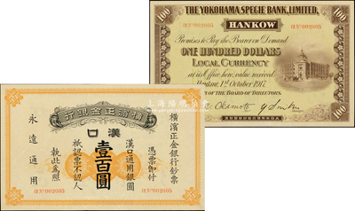 1917年横滨正金银行汉口通用银圆壹百圆，汉口地名；源于前辈名家之遗藏，珍罕，中未折九至九五成新
