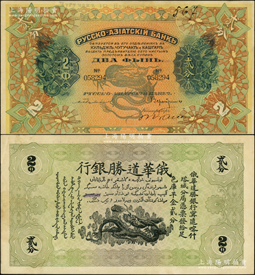 1917年俄华道胜银行·足色库平金贰分，新疆甯远、喀什、塔城分局通用，此加盖年份为发行之最后一版；源于前辈名家之遗藏，罕见，原票近九成新