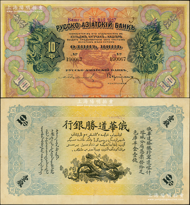1917年俄华道胜银行·足色库平金壹钱，新疆甯远、喀什、塔城分局通用，此加盖年份为发行之最后一版，且流通票乃属首度公诸于阳明；源于前辈名家之遗藏，珍罕，原票近九成新