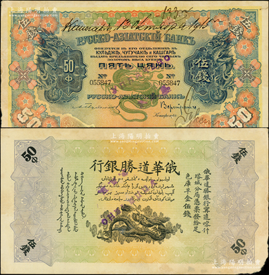 1915年俄华道胜银行·足色库平金伍钱，新疆甯远、喀什、塔城分局通用；源于前辈名家之遗藏，珍罕，诚可遇而不可求也，右下角有小损，原票未折八成新