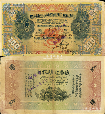 1913年俄华道胜银行·足色库平金壹两，新疆甯远、喀什、塔城分局通用，属新疆金券之最大面额，存世极为珍罕，堪称中国洋商客钞之翘楚；源于前辈名家之遗藏，原票近八成新