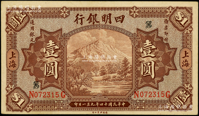 民国十四年（1925年）四明银行德国版壹圆，棕色四明山图，上海地名；源于前辈名家之遗藏，九成新