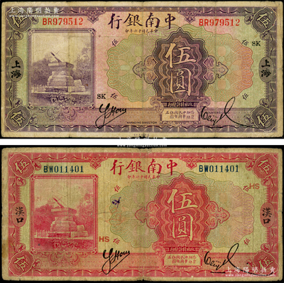 民国十六年（1927年）中南银行紫色“上海”伍圆、红色“汉口”伍圆共2枚不同，且分别加印领券SK和HS，其中“汉口”地名较少见；源于前辈名家之遗藏，原票七成新