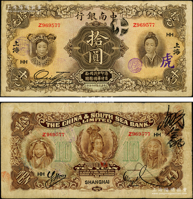 民国十六年（1927年）中南银行五女图拾圆，上海地名，加印领券“HH”字样；源于前辈名家之遗藏，原票八成新