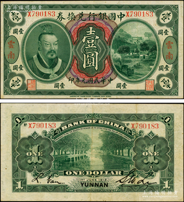 民国元年（1912年）中国银行兑换券黄帝像壹圆，云南地名，李士伟·范磊签名；源于前辈名家之遗藏，八成新