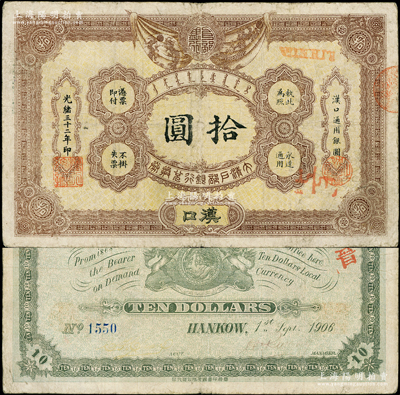 光绪三十二年（1906年）大清户部银行兑换券拾圆，汉口地名，流通票，背有英文签名，且号码仅为4位数；柏文先生藏品，少见，原票七成新