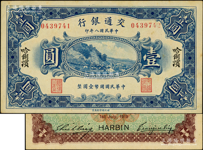 民国八年（1919年）交通银行壹圆，哈尔滨地名，曹汝霖·谢霖签名；此钞为错版券，左边号码为0439741，而右边号码却为0439742，两者相差1号；源于前辈名家之遗藏，少见且富趣味，未折九五成新