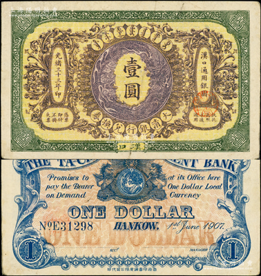 光绪三十三年（1907年）大清银行兑换券壹圆，汉口地名，正面纹饰及蟠龙图为棕紫色；柏文先生藏品，八五成新