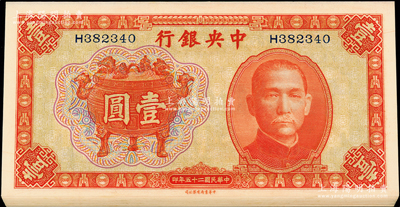 民国二十五年（1936年）中央银行中华版宝鼎壹圆共28枚，分两组连号，单字轨，源于前辈名家之遗藏，全新