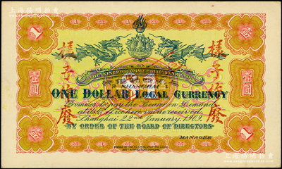 宣统元年（1909年）上海四明银行壹圆仅背面样本，其正面亦印有底纹，且内有水印；柏文先生藏品，少见，未折九至九五成新