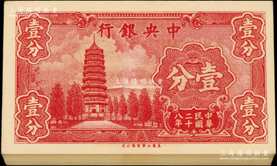 民国二十八年（1939年）中央银行美商永宁版壹分共65枚连号，小厂名版，前后字轨；源于前辈名家之遗藏，全新