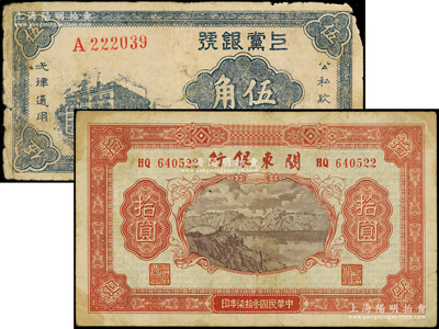 区票2种，详分：上党银号1938年伍角，关东银行1948年拾圆；源于前辈名家之遗藏，原票近七至七五成新